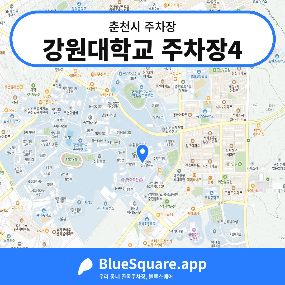 강원대학교 주차장4 위치 지도 — 강원 춘천시 | 블루스퀘어 주차