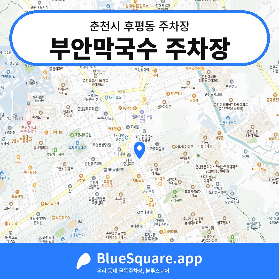 부안막국수 주차장 위치 지도 — 강원 춘천시 후평동 | 블루스퀘어 주차