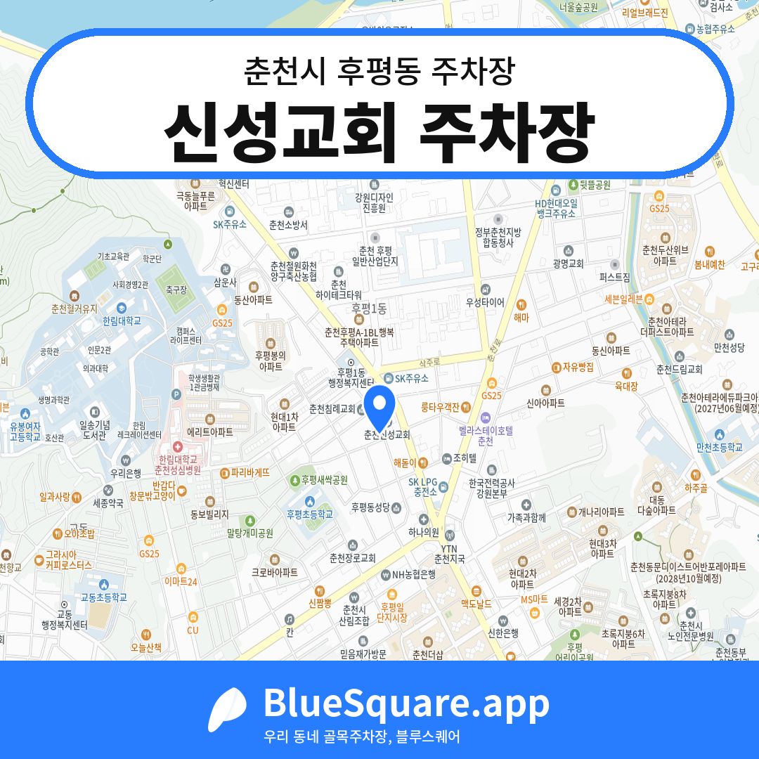 신성교회 주차장 위치 지도 — 강원 춘천시 후평동 | 블루스퀘어 주차