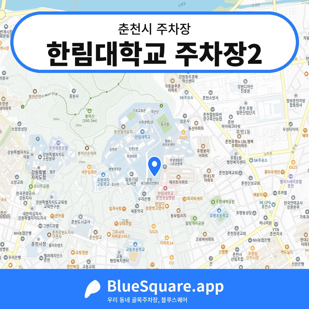 한림대학교 주차장2 위치 지도 — 강원 춘천시 | 블루스퀘어 주차