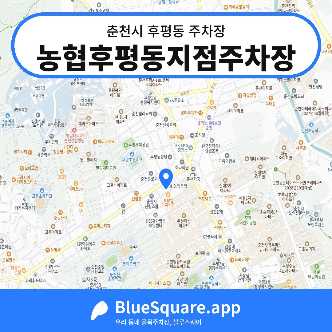 농협후평동지점주차장 위치 지도 — 강원 춘천시 후평동 | 블루스퀘어 주차
