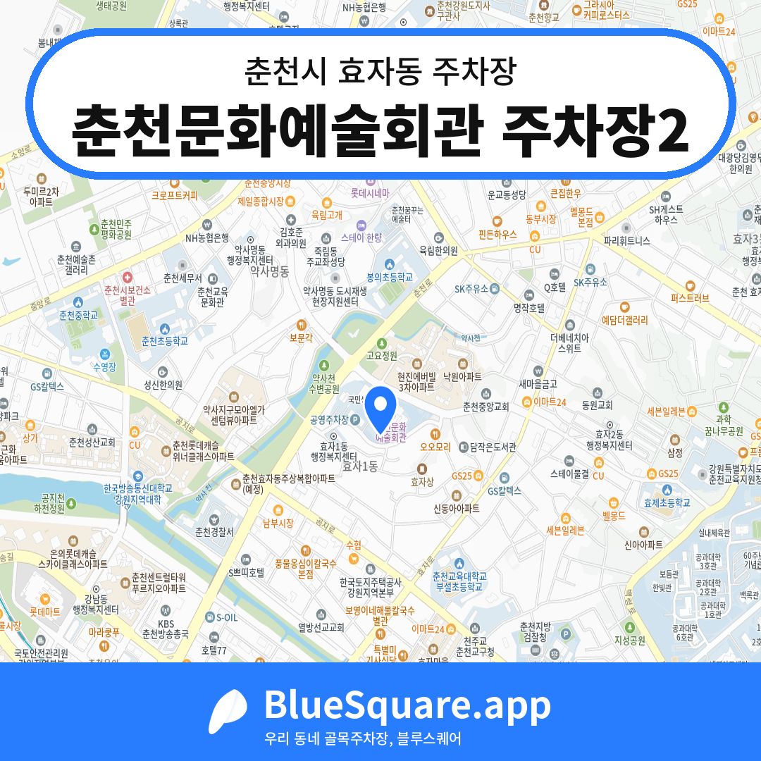 춘천문화예술회관 주차장2 위치 지도 — 강원 춘천시 효자동 | 블루스퀘어 주차