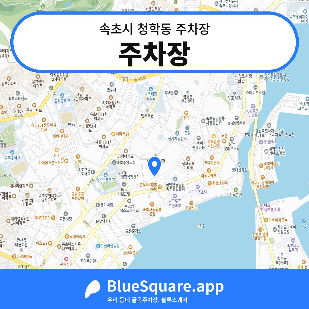 주차장 위치 지도 — 강원 속초시 청학동 | 블루스퀘어 주차