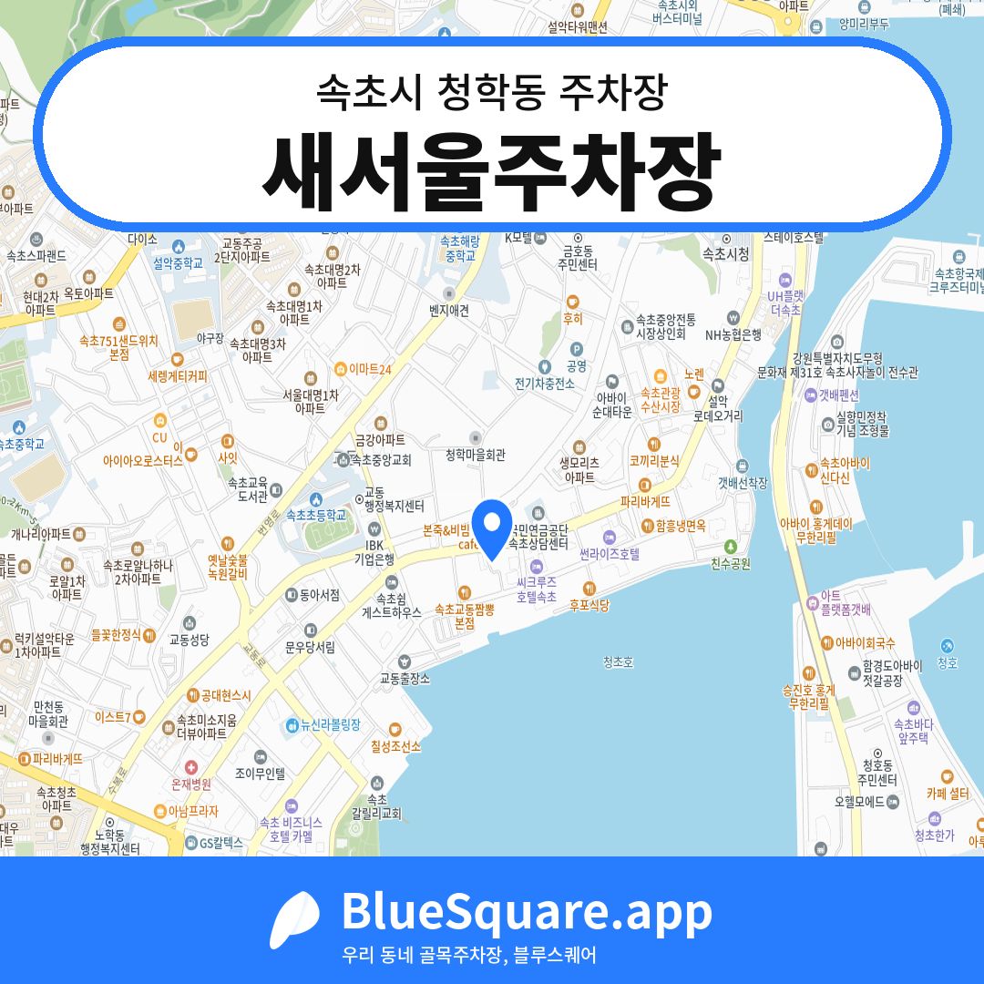 새서울주차장 위치 지도 — 강원 속초시 청학동 | 블루스퀘어 주차