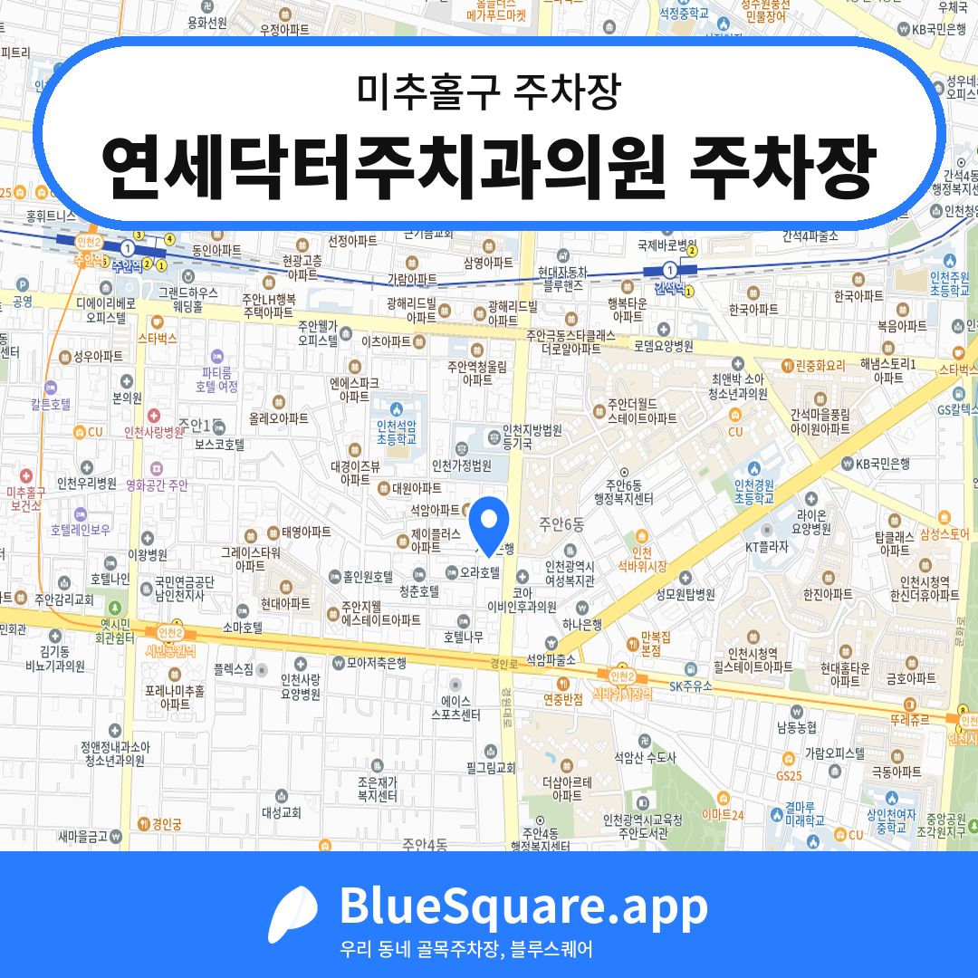 연세닥터주치과의원 주차장 위치 지도 — 인천 미추홀구 | 블루스퀘어 주차