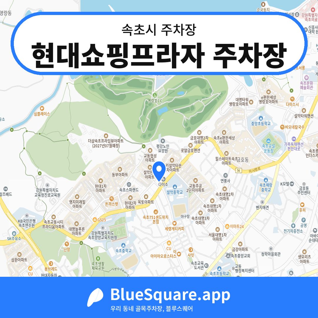 현대쇼핑프라자 주차장 위치 지도 — 강원 속초시 | 블루스퀘어 주차