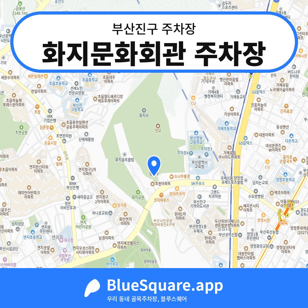 화지문화회관 주차장 위치 지도 — 부산 부산진구 | 블루스퀘어 주차