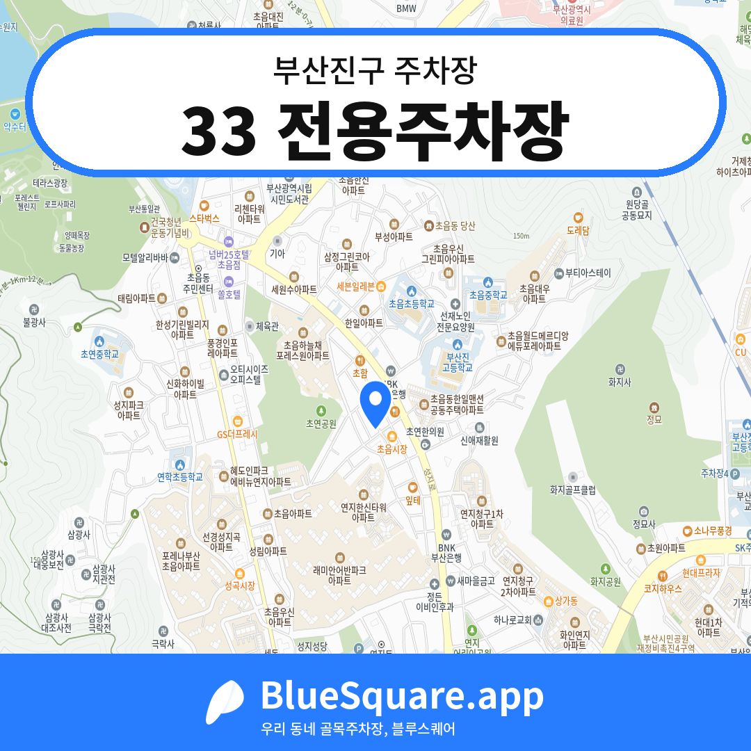 33 전용주차장 위치 지도 — 부산 부산진구 | 블루스퀘어 주차