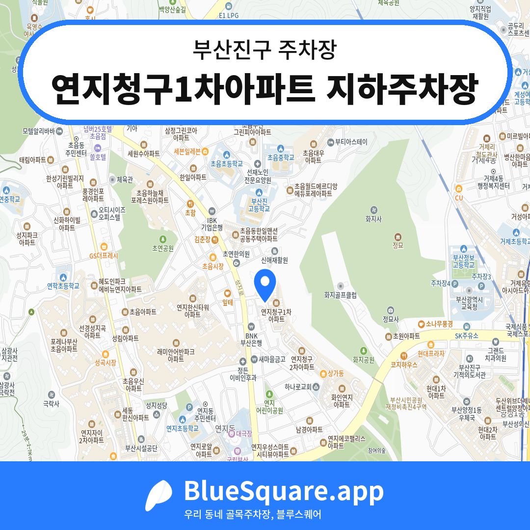 연지청구1차아파트 지하주차장 위치 지도 — 부산 부산진구 | 블루스퀘어 주차