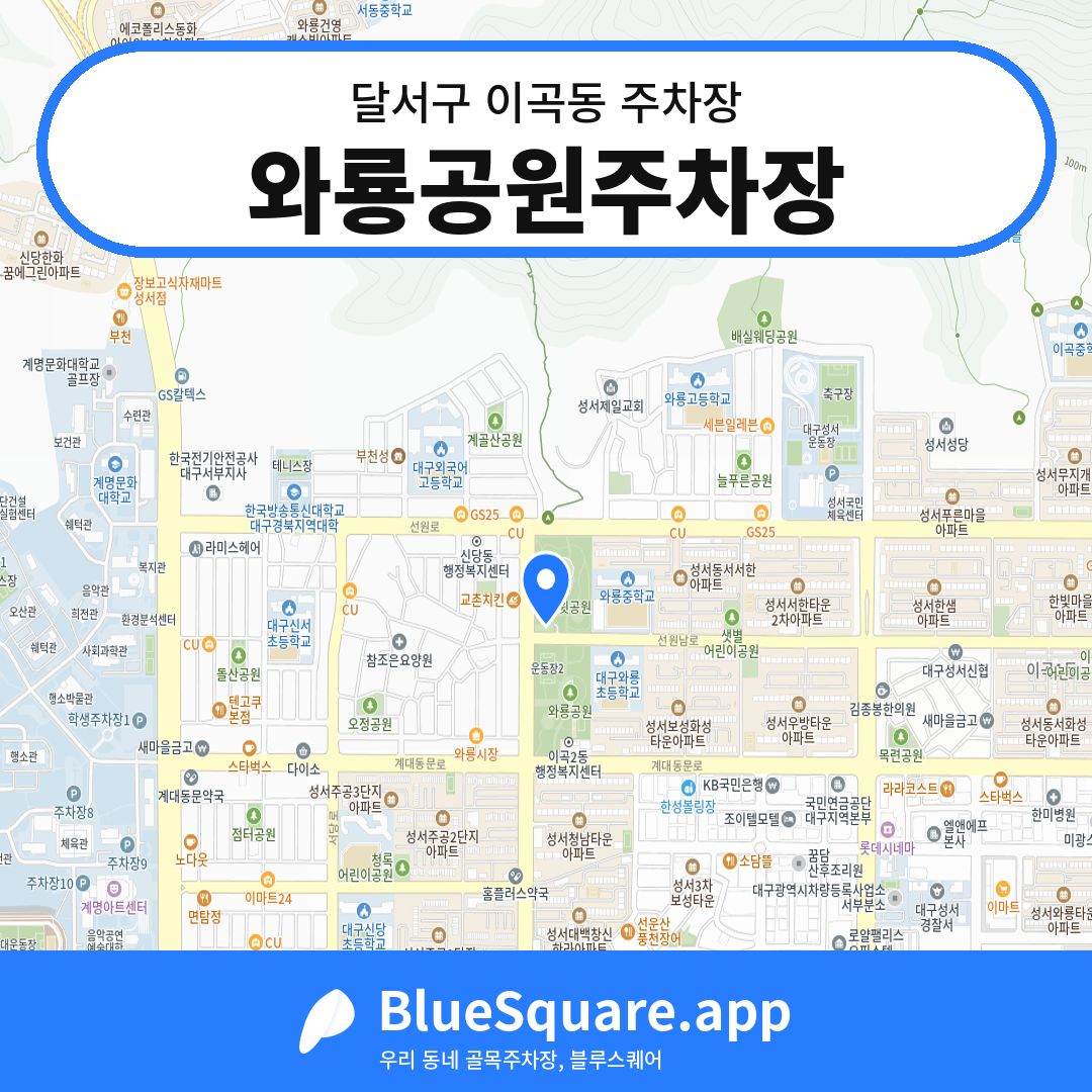 와룡공원주차장 위치 지도 — 대구 달서구 이곡동 | 블루스퀘어 주차