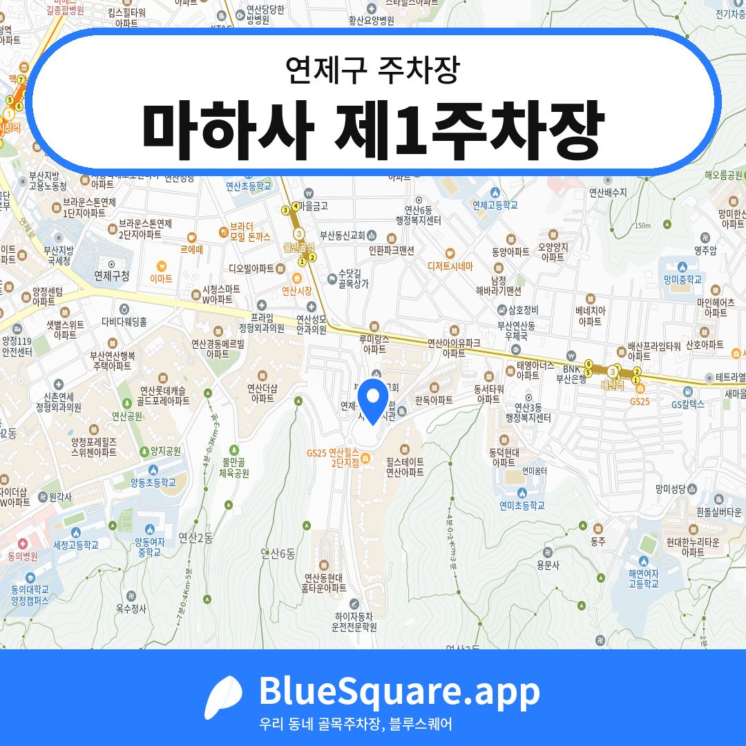 마하사 제1주차장 위치 지도 — 부산 연제구 | 블루스퀘어 주차