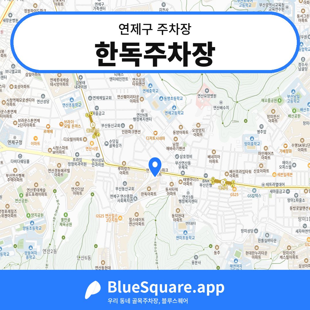 한독주차장 위치 지도 — 부산 연제구 | 블루스퀘어 주차