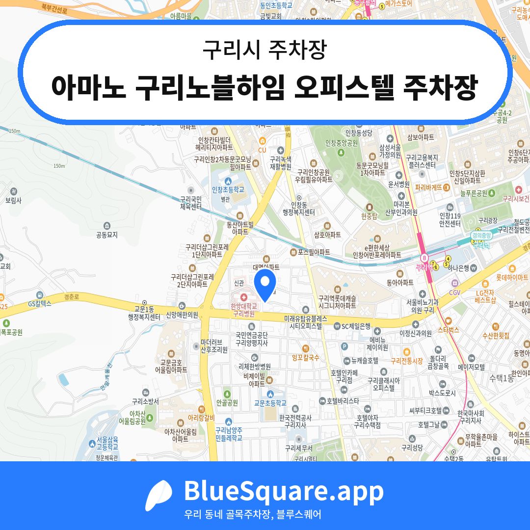아마노 구리노블하임 오피스텔 주차장 위치 지도 — 경기 구리시 | 블루스퀘어 주차