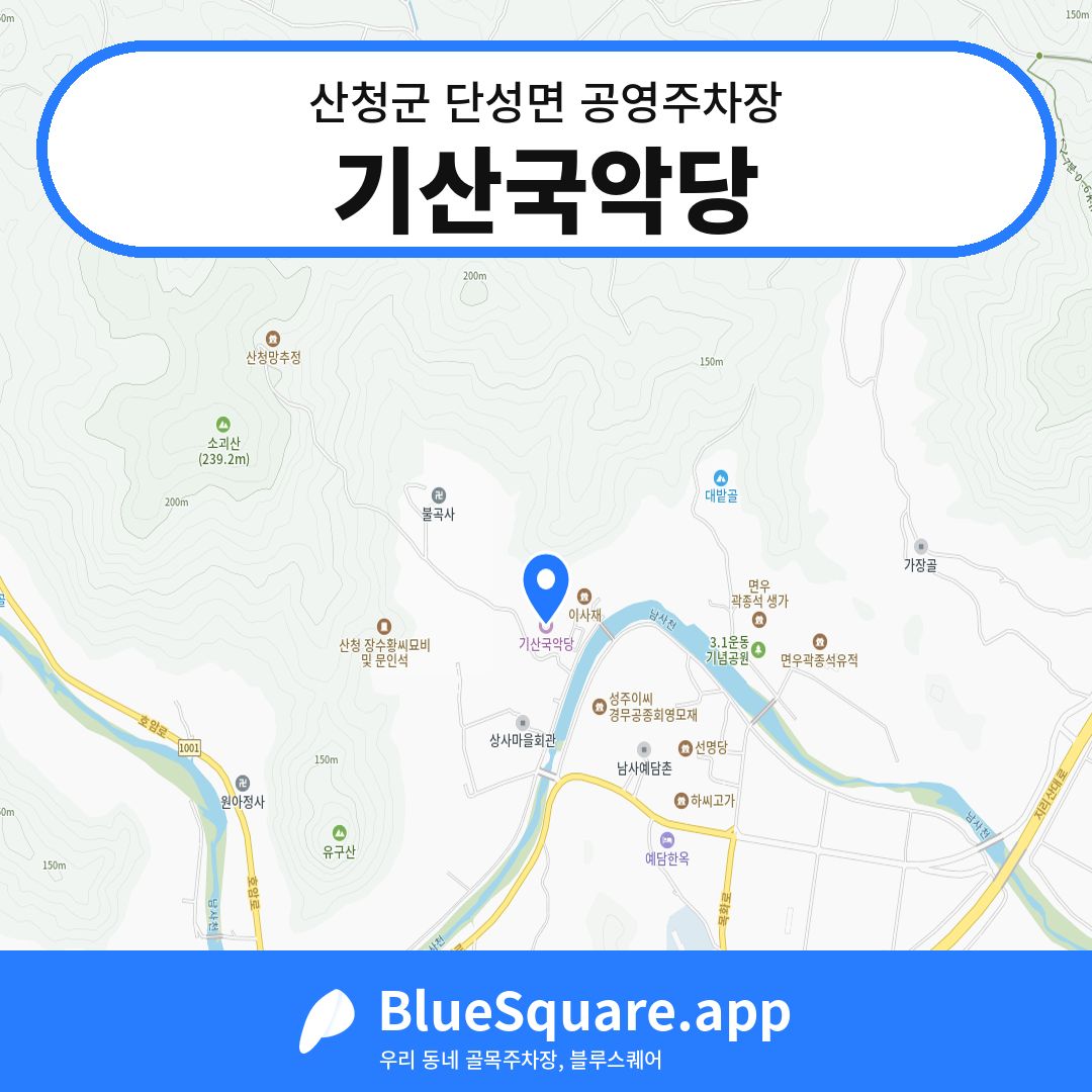 기산국악당 위치 지도 — 경남 산청군 단성면 | 블루스퀘어 주차