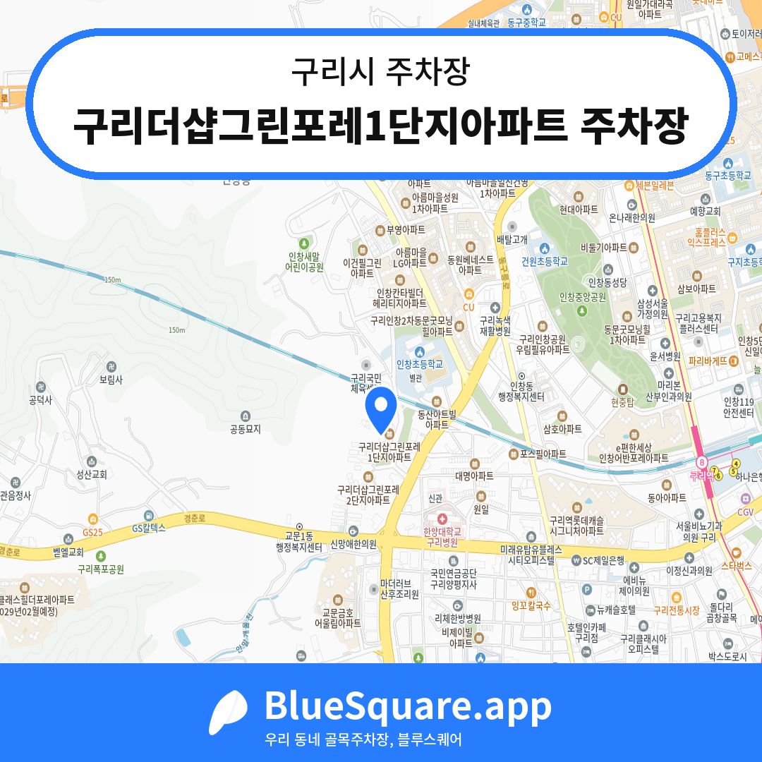 구리더샵그린포레1단지아파트 주차장 위치 지도 — 경기 구리시 | 블루스퀘어 주차