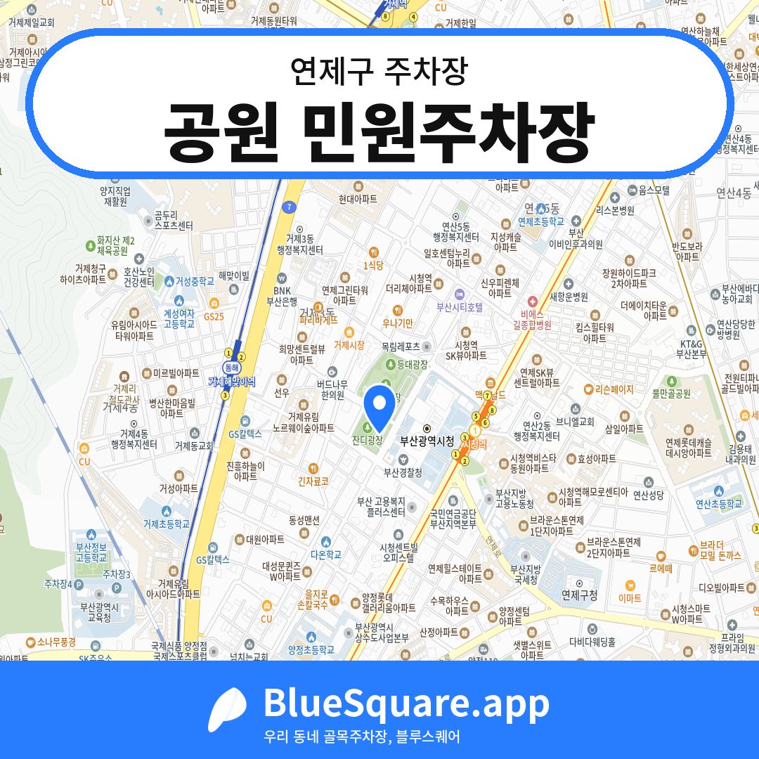 공원 민원주차장 위치 지도 — 부산 연제구 | 블루스퀘어 주차