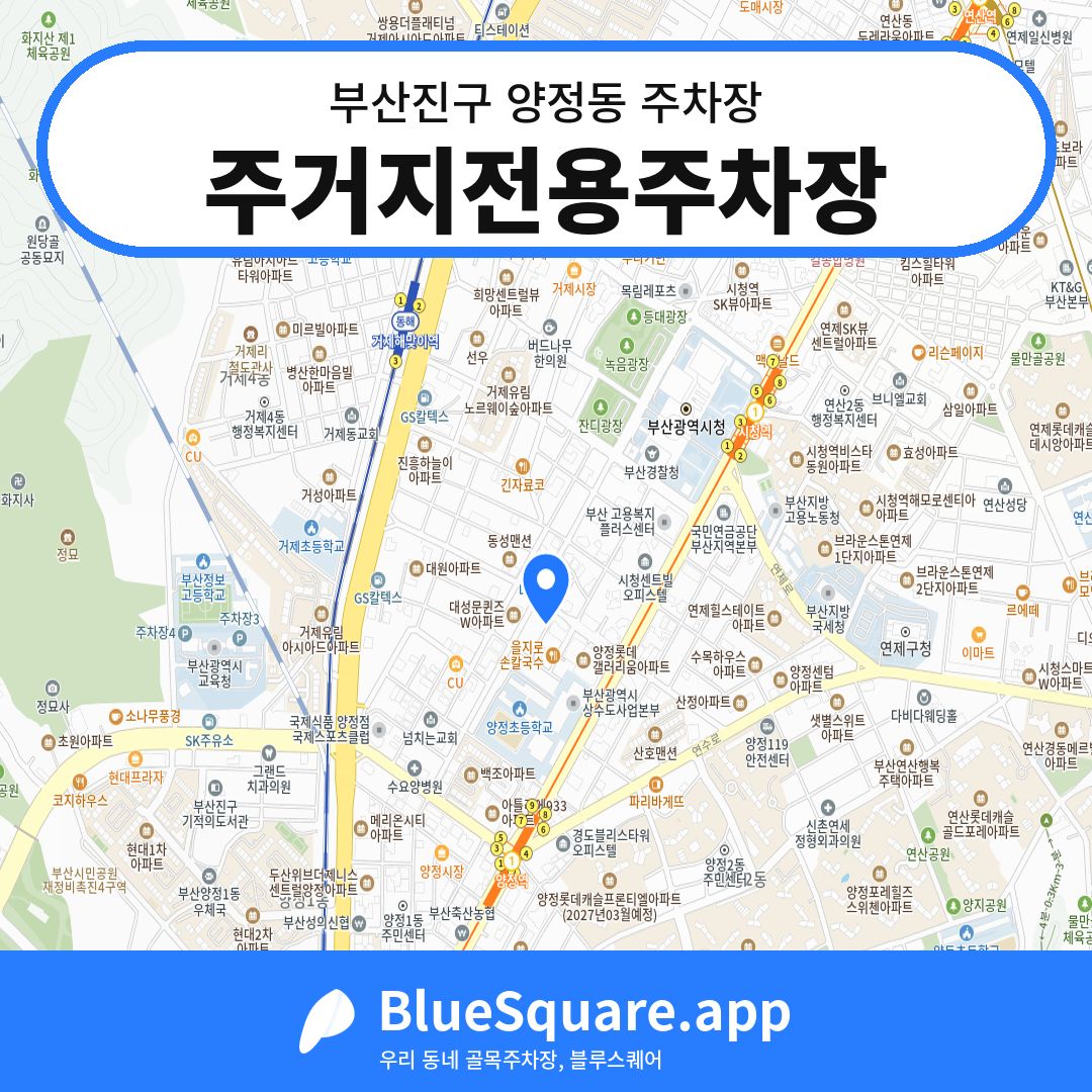 주거지전용주차장 위치 지도 — 부산 부산진구 양정동 | 블루스퀘어 주차