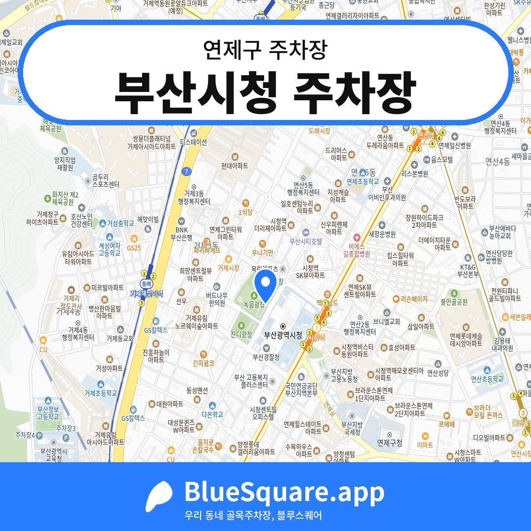 부산시청 주차장 위치 지도 — 부산 연제구 | 블루스퀘어 주차