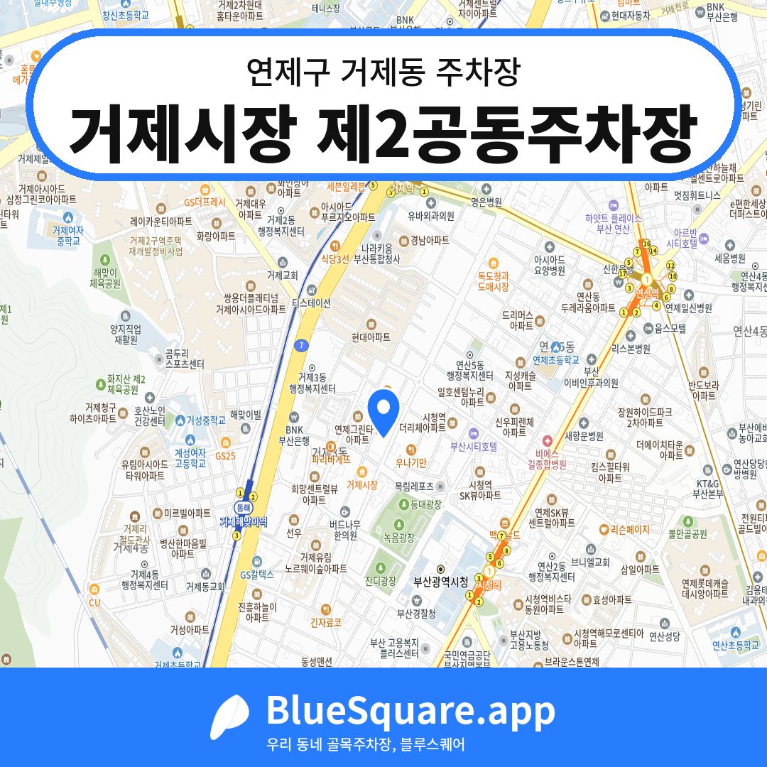 거제시장 제2공동주차장 위치 지도 — 부산 연제구 거제동 | 블루스퀘어 주차