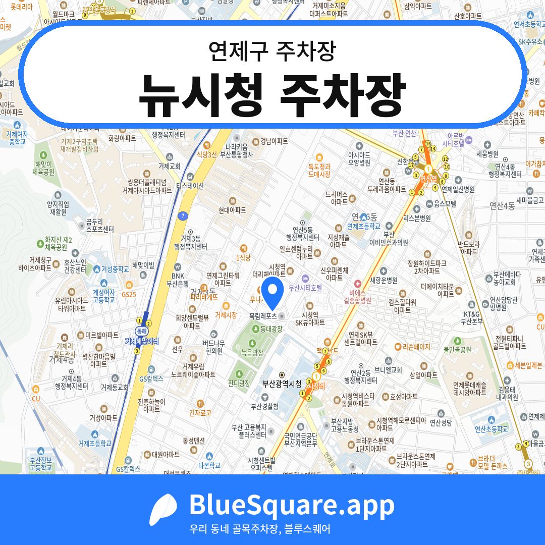 뉴시청 주차장 위치 지도 — 부산 연제구 | 블루스퀘어 주차