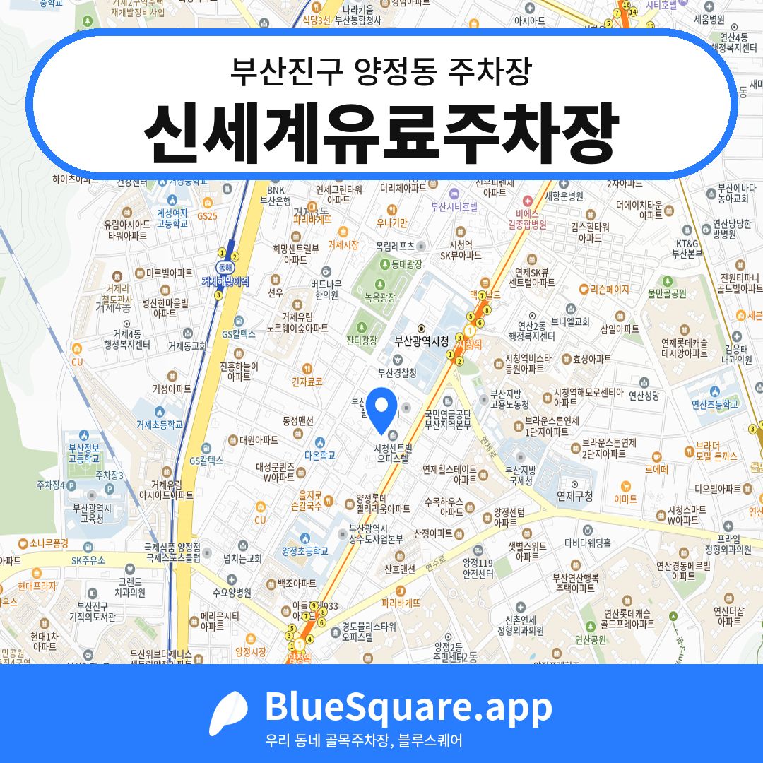신세계유료주차장 위치 지도 — 부산 부산진구 양정동 | 블루스퀘어 주차