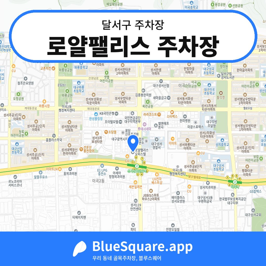 로얄팰리스 주차장 위치 지도 — 대구 달서구 | 블루스퀘어 주차