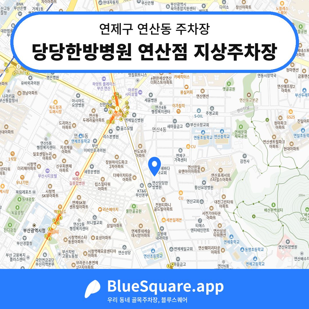 당당한방병원 연산점 지상주차장 위치 지도 — 부산 연제구 연산동 | 블루스퀘어 주차