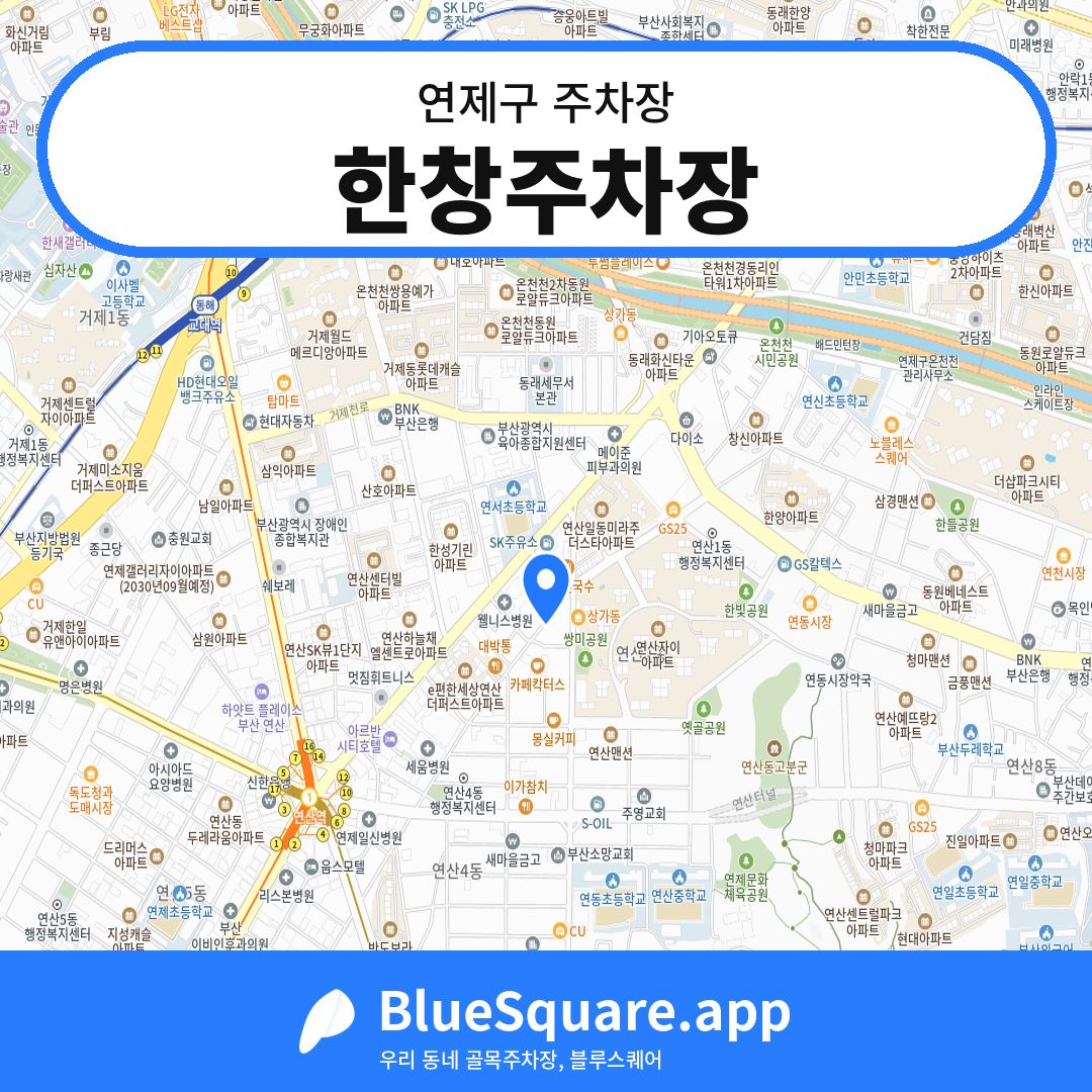 한창주차장 위치 지도 — 부산 연제구 | 블루스퀘어 주차