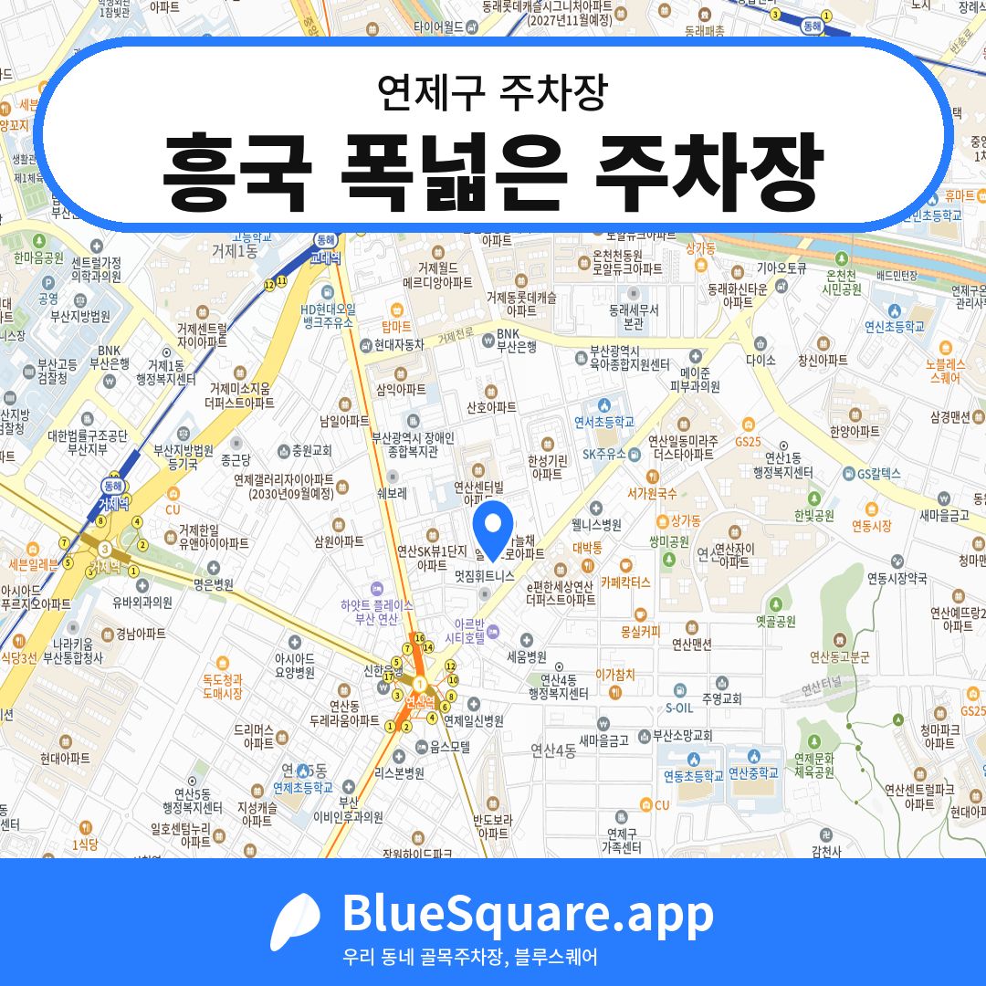 흥국 폭넓은 주차장 위치 지도 — 부산 연제구 | 블루스퀘어 주차