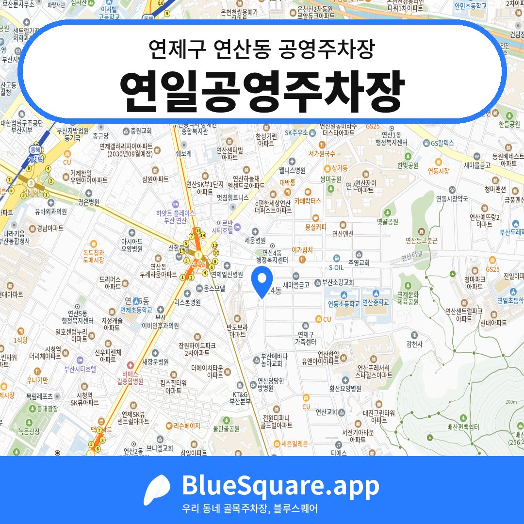 연일공영주차장 위치 지도 — 부산 연제구 연산동 | 블루스퀘어 주차