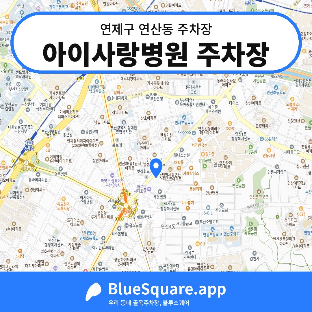 아이사랑병원 주차장 위치 지도 — 부산 연제구 연산동 | 블루스퀘어 주차