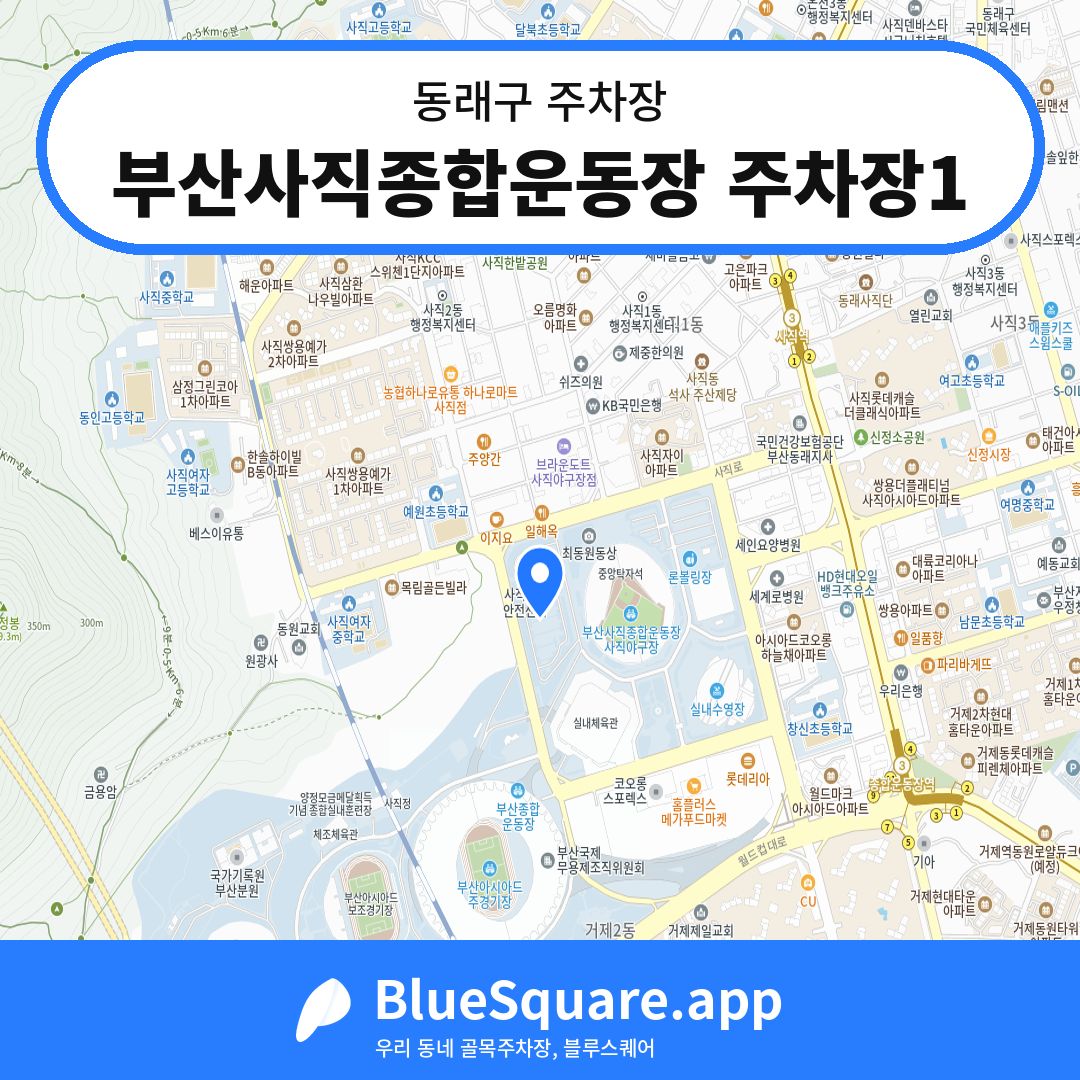 부산사직종합운동장 주차장1 위치 지도 — 부산 동래구 | 블루스퀘어 주차