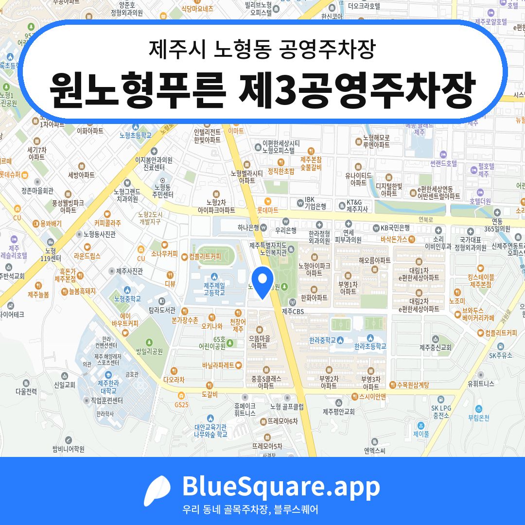 원노형푸른 제3공영주차장 위치 지도 — 제주 제주시 노형동 | 블루스퀘어 주차