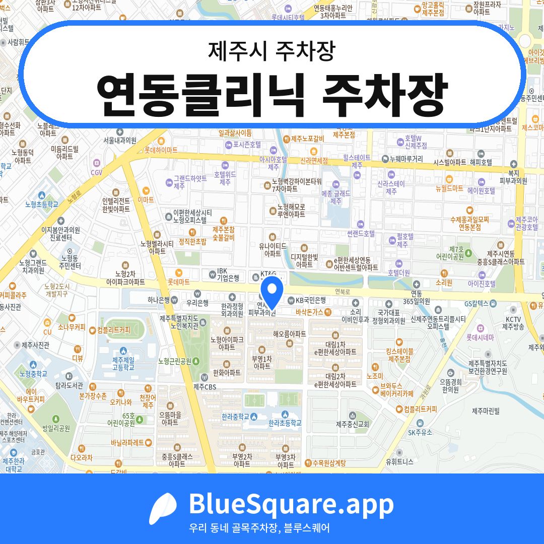 연동클리닉 주차장 위치 지도 — 제주 제주시 | 블루스퀘어 주차