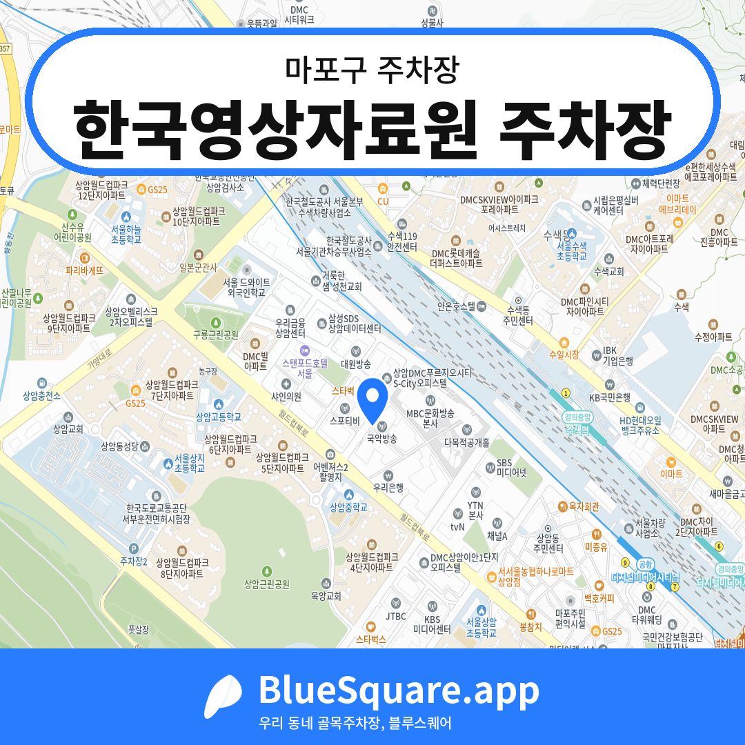 한국영상자료원 주차장 위치 지도 — 서울 마포구 | 블루스퀘어 주차