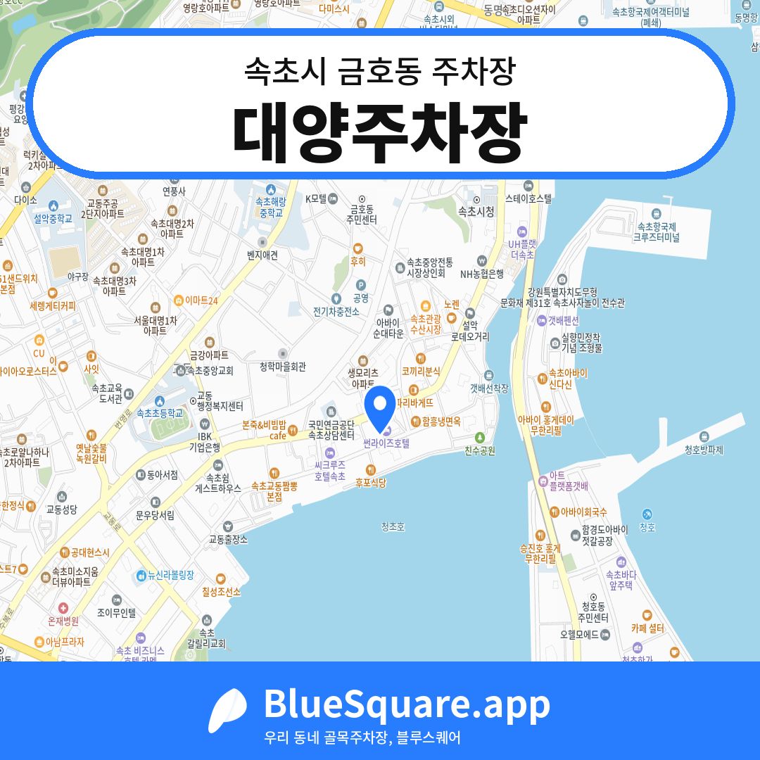 대양주차장 위치 지도 — 강원 속초시 금호동 | 블루스퀘어 주차