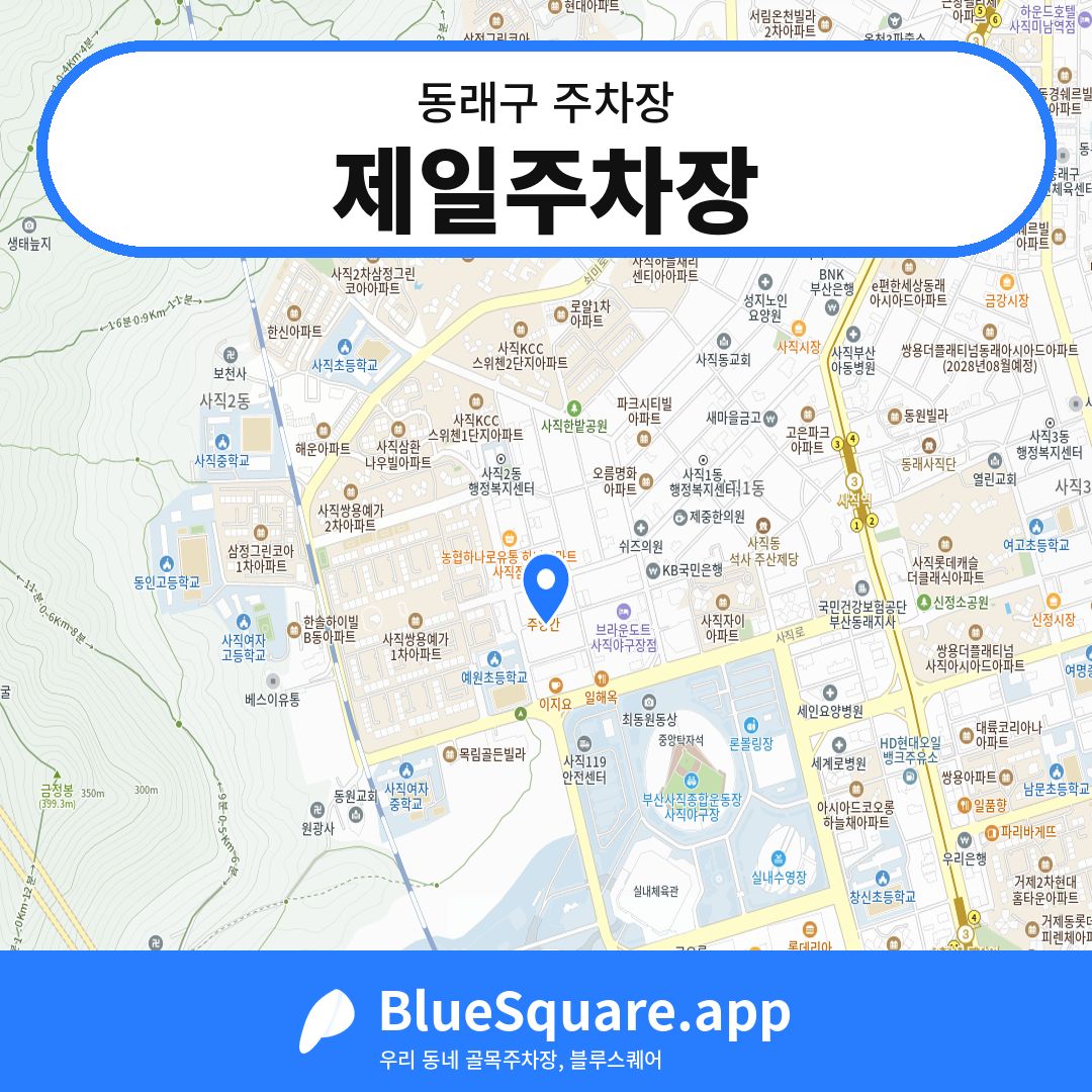 제일주차장 위치 지도 — 부산 동래구 | 블루스퀘어 주차