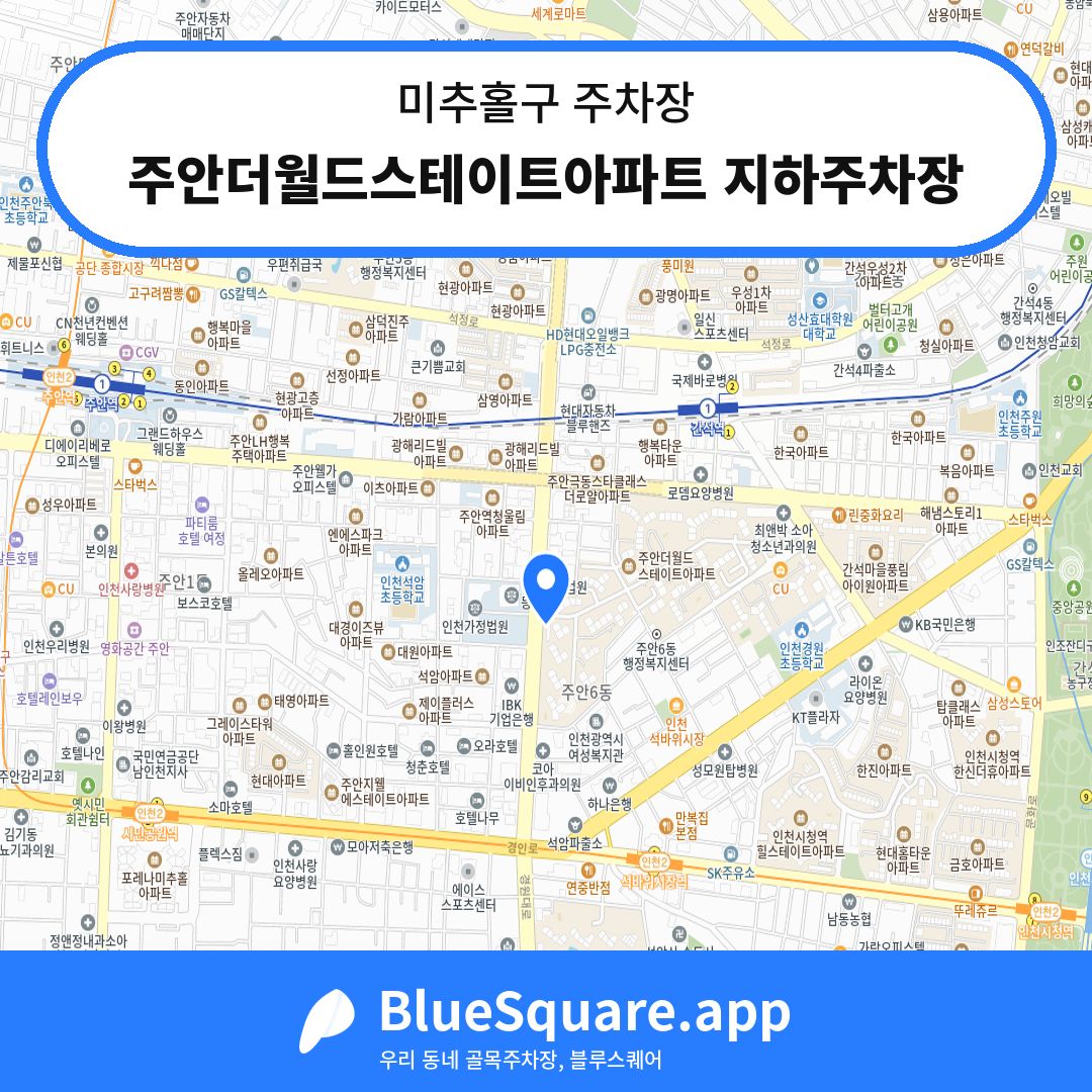 주안더월드스테이트아파트 지하주차장 위치 지도 — 인천 미추홀구 | 블루스퀘어 주차