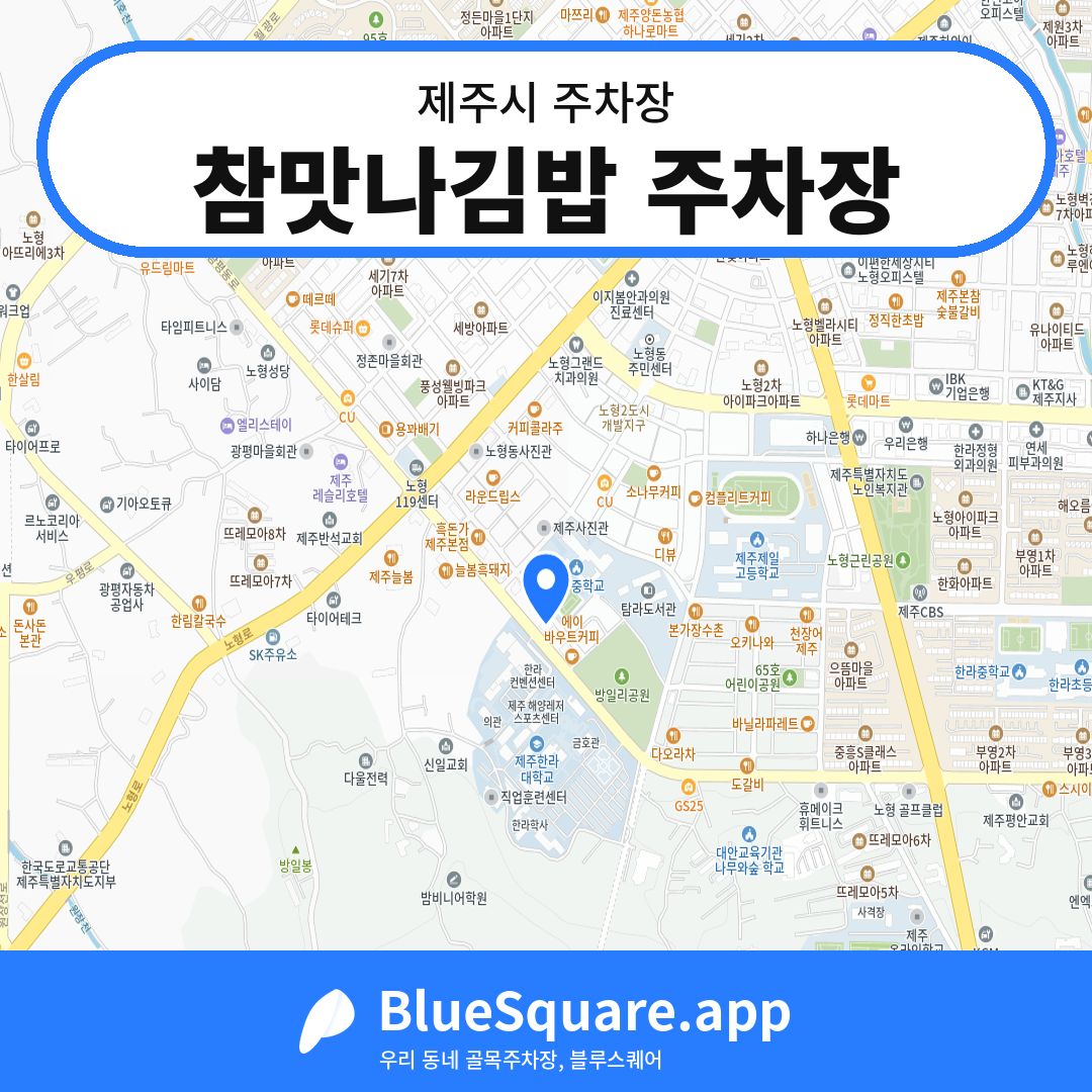 참맛나김밥 주차장 위치 지도 — 제주 제주시 | 블루스퀘어 주차