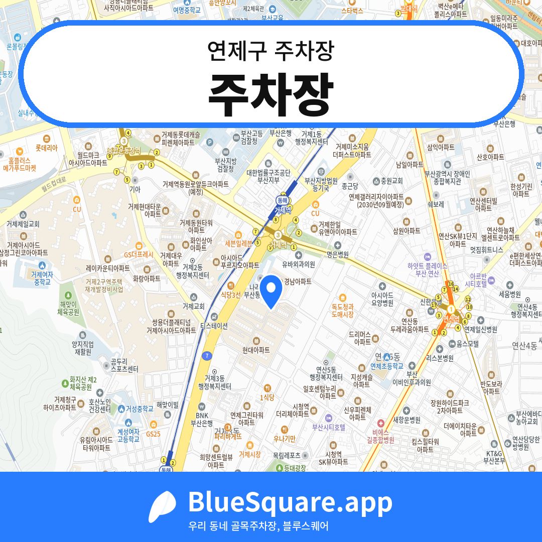 주차장 위치 지도 — 부산 연제구 | 블루스퀘어 주차