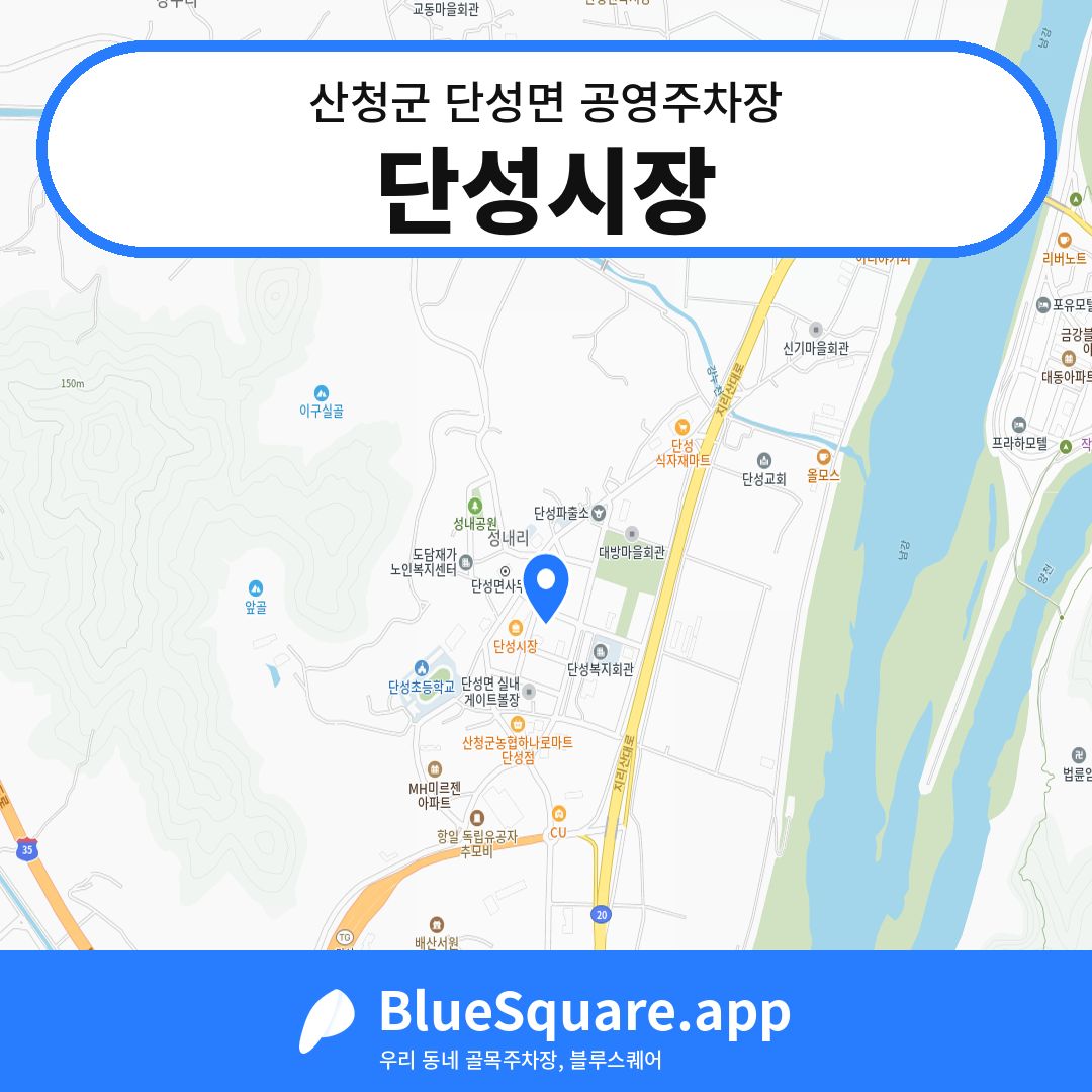 단성시장 위치 지도 — 경남 산청군 단성면 | 블루스퀘어 주차