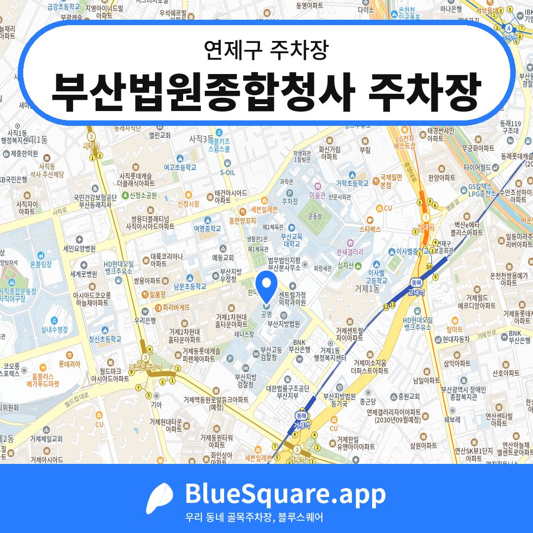 부산법원종합청사 주차장 위치 지도 — 부산 연제구 | 블루스퀘어 주차