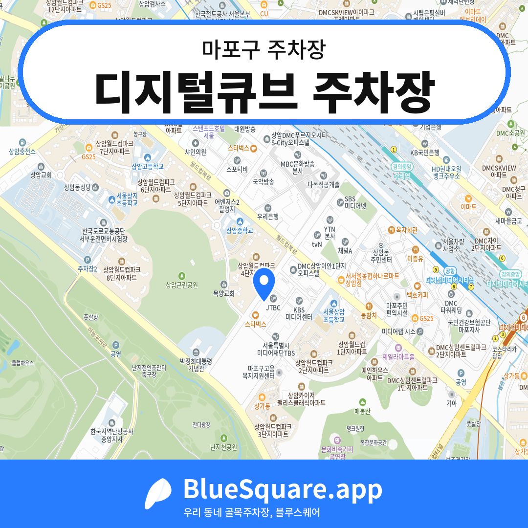 디지털큐브 주차장 위치 지도 — 서울 마포구 | 블루스퀘어 주차