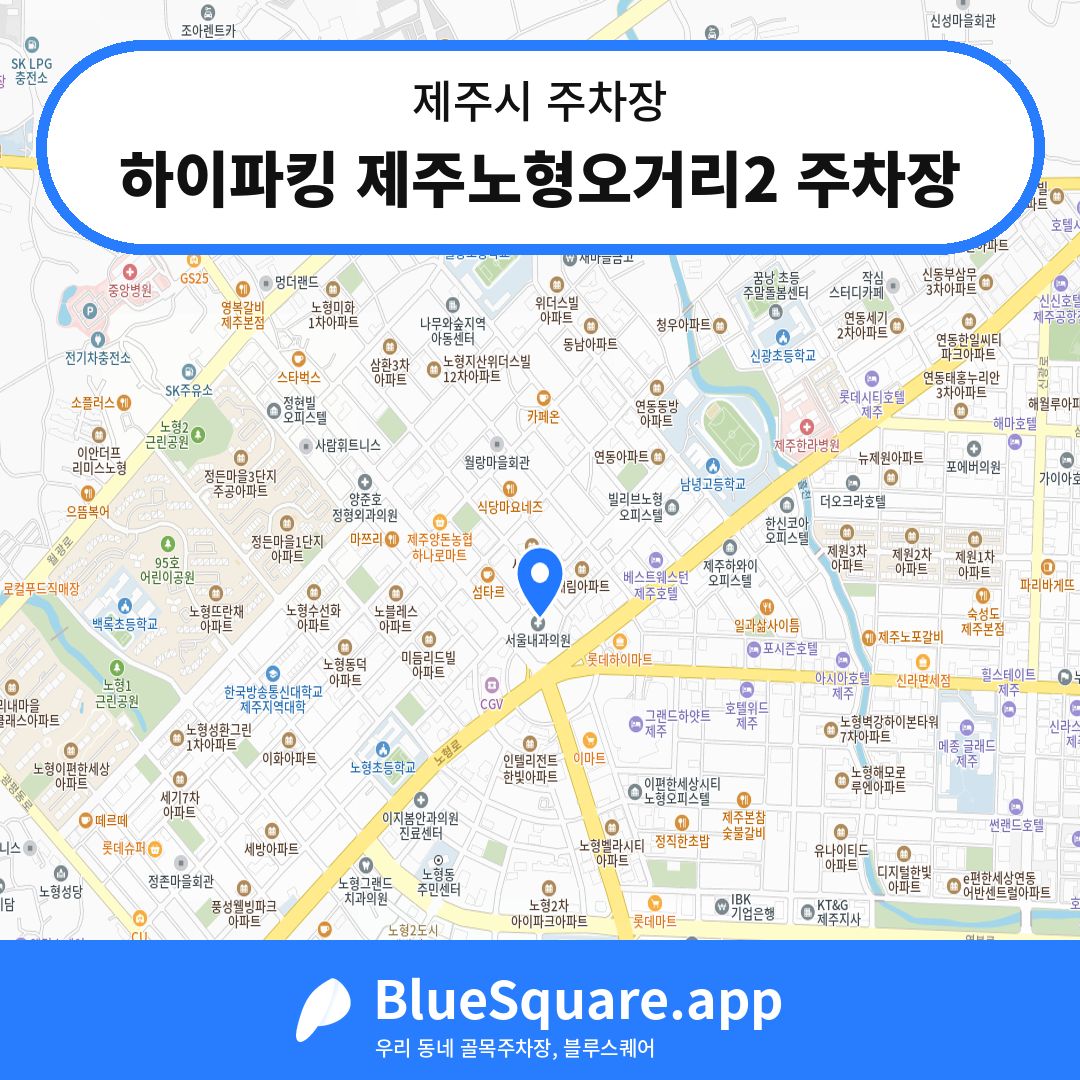 하이파킹 제주노형오거리2 주차장 위치 지도 — 제주 제주시 | 블루스퀘어 주차
