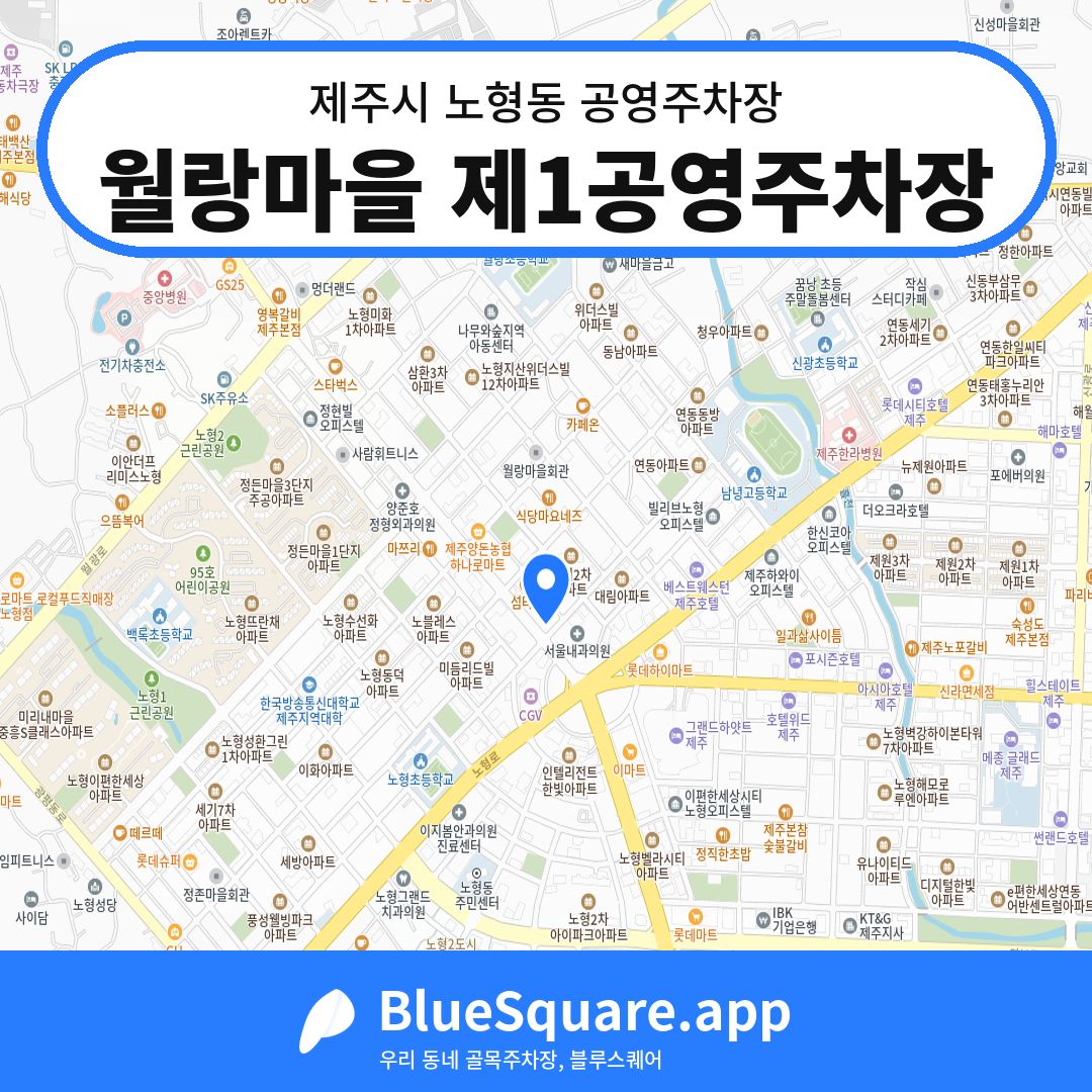 월랑마을 제1공영주차장 위치 지도 — 제주 제주시 노형동 | 블루스퀘어 주차