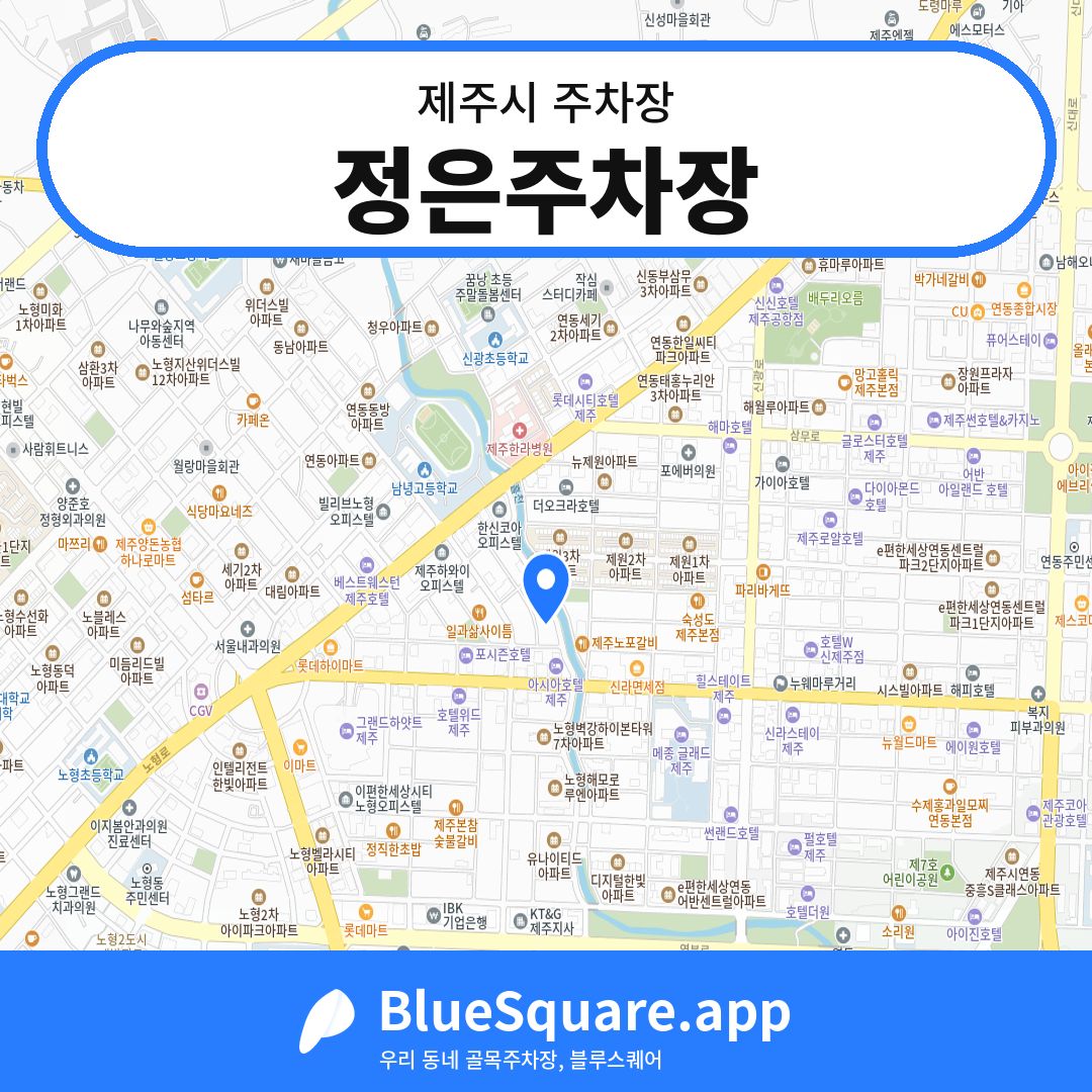 정은주차장 위치 지도 — 제주 제주시 | 블루스퀘어 주차