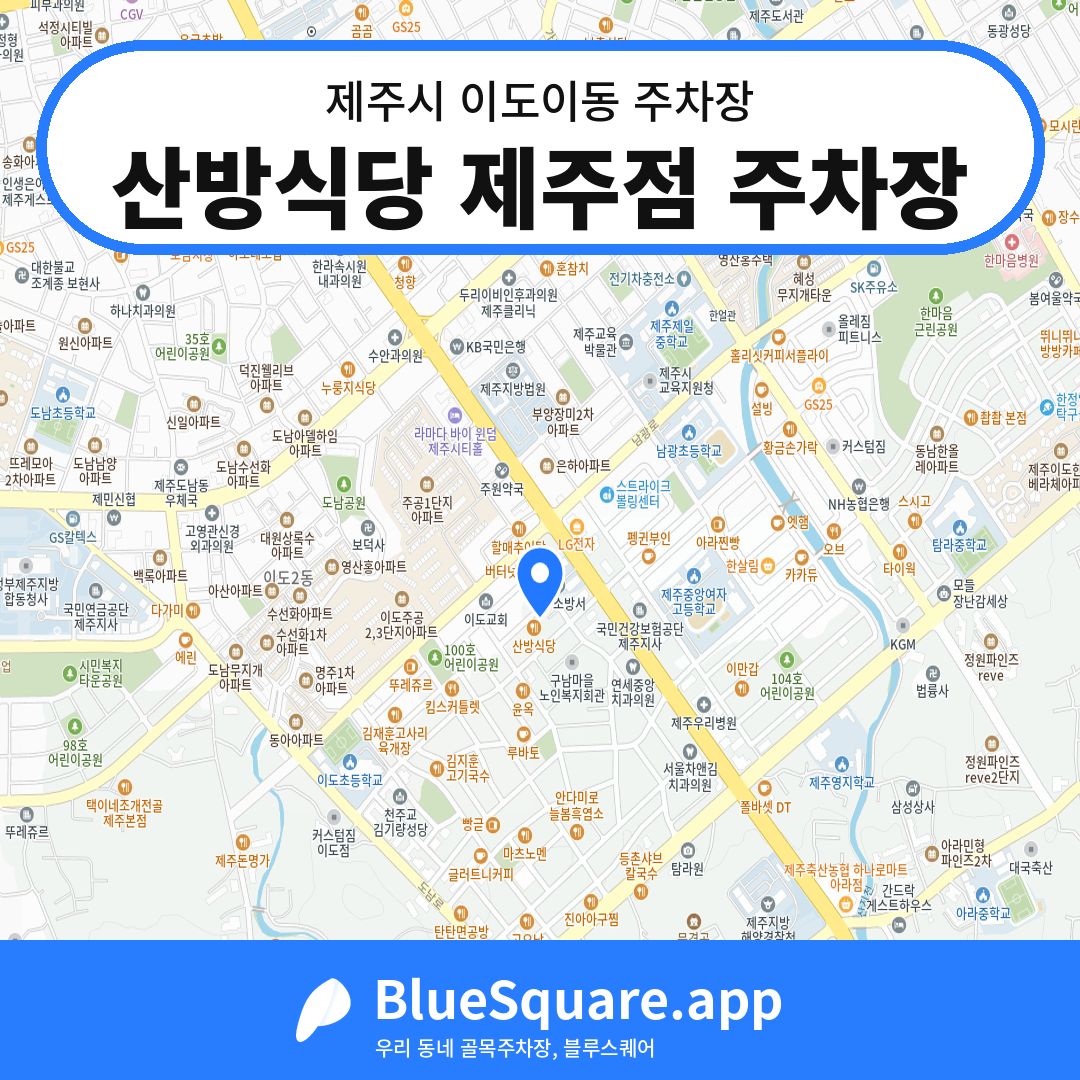 산방식당 제주점 주차장 위치 지도 — 제주 제주시 이도이동 | 블루스퀘어 주차