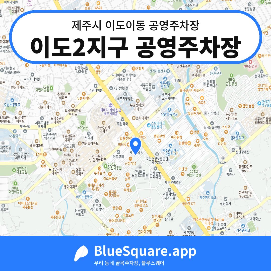 이도2지구 공영주차장 위치 지도 — 제주 제주시 이도이동 | 블루스퀘어 주차