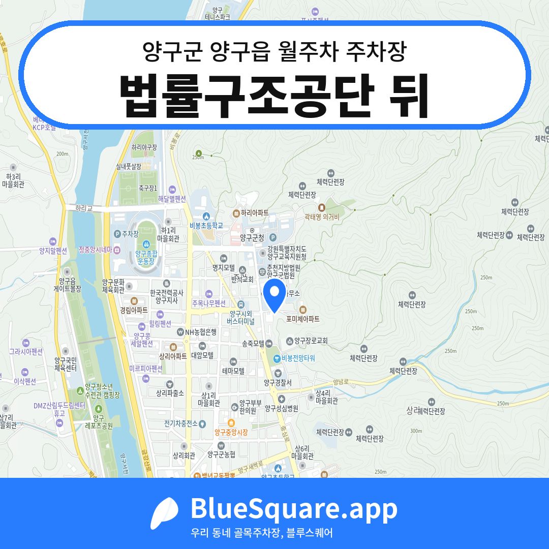 법률구조공단 뒤 위치 지도 — 강원 양구군 양구읍 | 블루스퀘어 주차