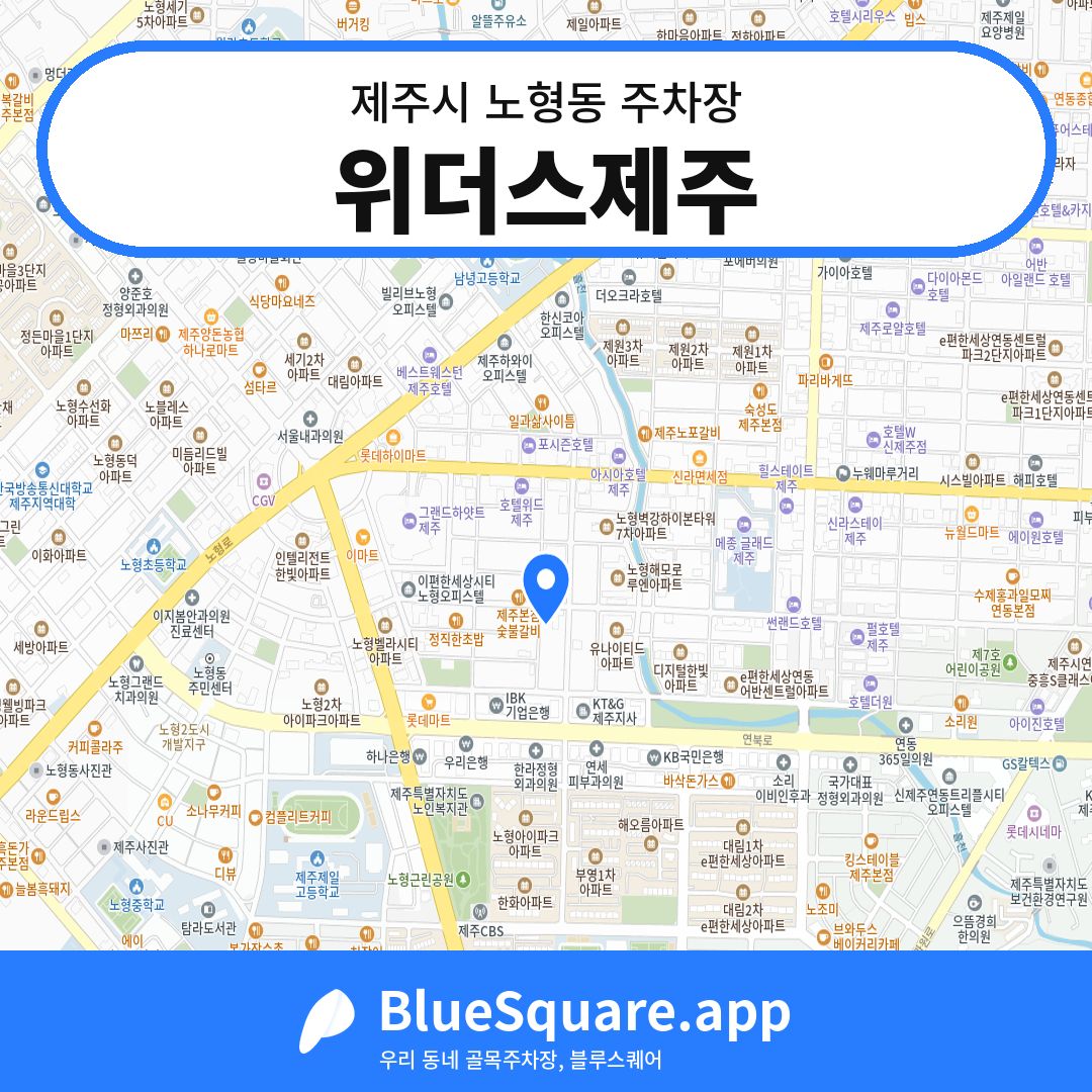 위더스제주 위치 지도 — 제주 제주시 노형동 | 블루스퀘어 주차